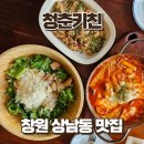 창원 상남동 맛집 청춘키친, 청춘샐러드 청춘치떡 새우쭈꾸미볶음밥 후기
