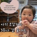 7개월 아기 코감기로 3주간 너무 고생했던 제나와 엄마 일상 기록