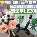 청주 이벤트 풍선꽃다발 만들기 원데이 클래스 후기 헬로후니호야