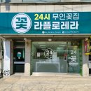 청주 24시 무인 꽃집 추천 용암동 라플로레라 꽃다발 후기