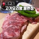 고기요리왕 용현점 이미지