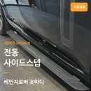 로버파츠 | 레인지로버 숏바디 순정형 전동 사이드스텝 설치 전문 리우파츠 오토모티브 후기.
