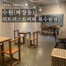 내멋대로 카페평가&lt;37. 수원(파장동) / 위트러스트커피 북수원점)