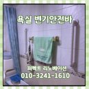 욕실 변기안전바 손잡이 스텐 시공 업체 비용