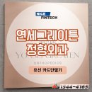 그레이튼호텔 | [서울점] 연세그레이튼정형외과에 애플패이서명패드 설치했습니다.