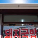 삼오돼지국밥 이미지