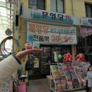 문영당 이미지