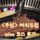 우섬 | 우마카세 추천 <우섬> Woo 코스 :평일 저녁 신혼 데이트 후기 (대만족) | 말차빙수 맛집.. 간장게장 맛집..