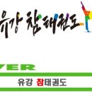 유강 참태권도장 이미지