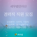 세무법인이산 - 성동구 아차산로 49 | 세무법인이산