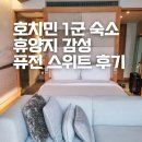 사이공 - 동구 전하로 12 | 호치민 1군 숙소 도심 속 휴양지 감성 4성급 호텔 퓨전 스위트 사이공 후기