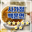 백운면사가정점 | 사가정 백운면 칼국수맛집