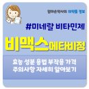 메타약국 | 비맥스 메타비 성분 가격 후기 약국 종합비타민 복용법 부작용 주의사항