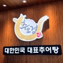 오산추오정남원추어탕 | 동탄맛집 추오정 남원추어탕 오산점 추어탕 최고!