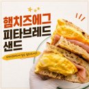 지에스(GS)25 창현이안점 | GS25 편의점 신상 | 오든든 햄치즈에그피타브레드 먹어본 후기