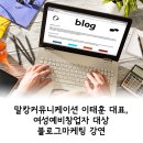 말캉커뮤니케이션 | [전북창조경제혁신센타] 말캉커뮤니케이션 이태훈 대표, 여성 예비창업자 대상 블로그마케팅 강연