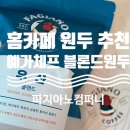[홈 카페 원두]고소한 홈카페 원두 추천 파지아노컴퍼니 예가체프(우산) 블렌드 원두☕️