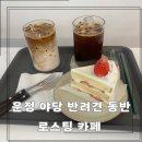 야당역 반려견동반 대형카페 로스터리 로스팅 수제디저트 오알커피맛집