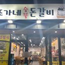 조가네돈갈비