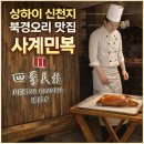 사계여행 | 상하이 여행 필수코스 신천지(신티엔디) ‘사계민복’ 북경오리 후기 +고덕지도 주소