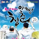 아빠의청춘 이미지