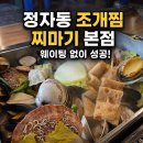 찌마기 | 찌마기 본점 정자동 조개찜 내돈내산 웨이팅 없이 성공한 날