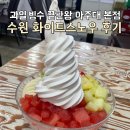 수원-0477 | 수원 화이트스노우 아주대점 영통 과일 빙수 맛집 디저트