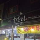 금강대신쉐르빌 | 익산신상맛집 횟집 회초리. 익산전주 오마카세 횟집 회초리