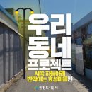 서쪽 하늘아래 반짝이는 효성마을 이미지
