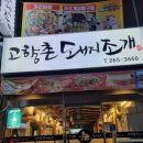봉곡동134 | [봉곡동] 키조개 삼합 고향촌 돼지조개 (영화. 파묘)