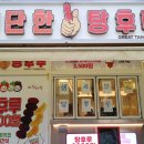 대단한 탕후루 광주금호점 이미지
