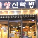 곱창신라방 이미지