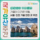 [국가유산 x 골목여행] 가을이 다가온 10월, 서울·인천 가볼 만한 곳 추천! 심우장, 양화나루, 호암...
