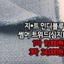 [tw40615-5767]지*트 인디블루 썸머 트위드(심지) 이미지