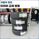 타이어프로 새롬 자동차 | 자동차 타이어 교체 방법 교체 주기, 자세하게 알려드립니다