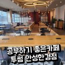 투썸플레이스 안성한경대점 이미지