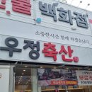 우정축산 🐷 돼지고기마저 환상의 맛이였어욥💕