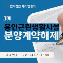 용인 근린생활시설, 법무법인내용증명 통해 분양권해제