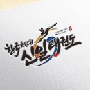 한국체대 신일태권도장 이미지