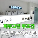 필 모텔 | 구월동 피부관리 고민있다면 트로이필 휘온 에스테틱 답!
