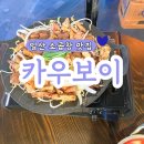 [화정]일산소곱창맛집 카우보이곱창 방문 후기
