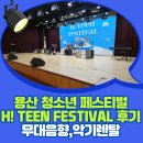 영주청소년예술축제 | 음향장비 렌탈로 청소년 축제를 성공시킨 현장 후기 용산 청소년 페스티벌