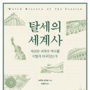 탈세의 세계사 : 세금은 세계의 역사를 어떻게 바꾸었는가! 이미지