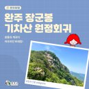 장군봉공영주차장 주변 | 암릉과 바위, 계곡이 어우러진 트레킹! 완주 장군봉-기차산 원점회귀 산행 후기