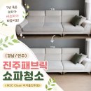 경남소독서비스 | (경남/진주) 7년 묵은 쇼파 청소 진주패브릭쇼파청소 <MSC Clean 비치움진주점> 새쇼파가 된 생생후기