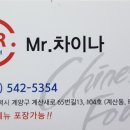 미스터차이나 - 계양구 계산새로65번길 13 | 미스터차이나
