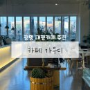 탑갤러리카페 | 광명 대형카페 추천 | 서울 근교 베이커리&갤러리 카페 가우디 내돈내산 후기