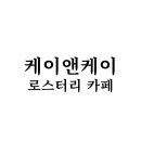 케이앤케이cafe 이미지