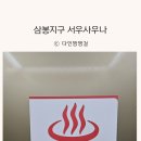 삼봉사우나 이미지