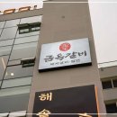 금옥갈비 이미지